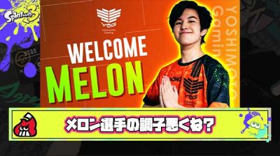 【疑問】最近のメロン選手、ちょっと様子おかしくないか？
