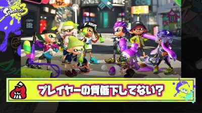 今のスプラって敵にやられても「こいつ強いな！」ってなることが全くない
