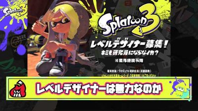 【超疑問】レベルデザイナーが初期のスプラ3を救う世界線は無かったのか