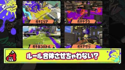 【提案】「エリアサリ」「ホコヤグラ」みたいに合体してルール減らさないか？