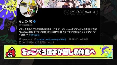 全スプラプレイヤーに夢と希望を与え続けたちょこぺろ選手が今シーズンXP5000チャレンジ辞退を宣言