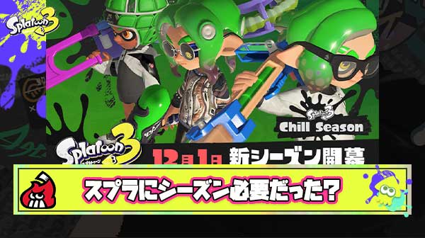 【疑問】結局スプラ3にシーズン制って必要だったのか？