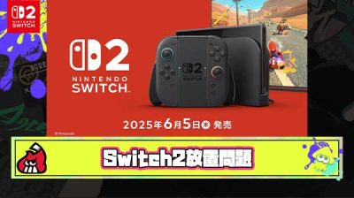 【悲報】Switch2当選に満足してほとんど起動せず全然遊んでない人が急増