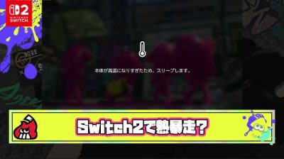 【熱暴走？】Switch2でプレイ中のフリーズ報告が相次ぐ