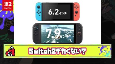 みんな思ってないのかな？俺的にSwitch2はデカすぎるんよ