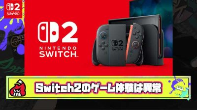 識者「Switch2を一度体験してしまうともうSwitch1には戻れない」