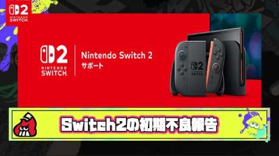 【悲報】Switch2さん、初期不良報告が多すぎて終わる