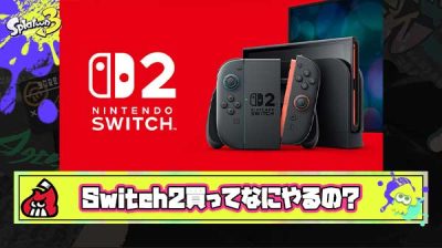 【悲報】Switch2さん、ガチのマジでやりたいゲームが無い