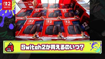【ガチ予想】割とマジでSwitch2が予約無しで店で買えるようになるのっていつ頃だと思う？