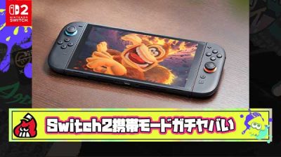 【衝撃】Switch2の携帯モードで初めて遊んだんだけど画面綺麗すぎじゃない？