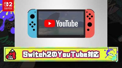 Switch2の唯一不便な所「YouTubeとニコニコ動画が見られない」