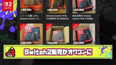 【朗報】Switch2転売ヤーさん、泣く泣く出血セール「定価と同じ価格で売るしかない」