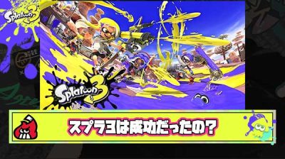 【疑問】結局スプラ3って成功したの？失敗したの？