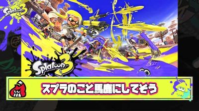 お前らってスプラトゥーンのこと馬鹿にしてそうだよな