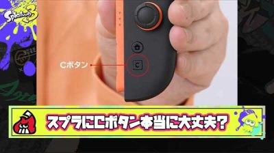 【超疑問】スプラにCボタンを導入しても本当に大丈夫なのか