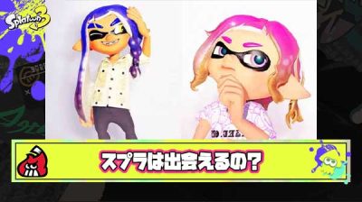 【疑問】スプラトゥーンは”出会える”のか