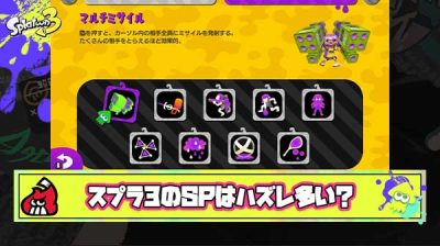【何故？】スプラ3のスペシャルは”ハズレ枠”が多い、初代と2はどのスペシャルも使ってて爽快だったよな