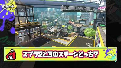 【疑問】好きなのは？「スプラ2のステージ vs スプラ3のステージ」でフェスやったらどっちが勝つんだろうな？