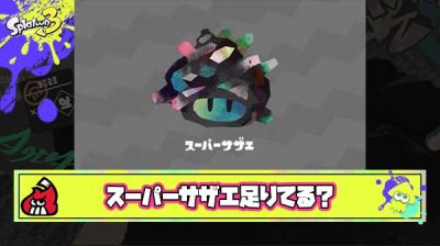 【足りてる？】スーパーサザエとかいう何故か入手困難になってしまった激レアアイテム