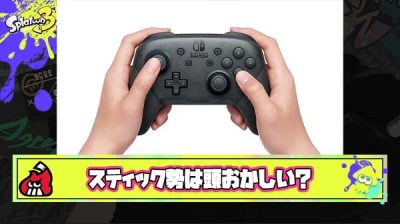 【疑問】スティックでスプラしてる人って普通に頭おかしいよな？