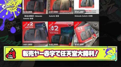 【超絶朗報】Switch2転売ヤー、とうとう利益が出なくなり任天堂完全勝利
