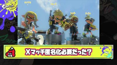 【疑問】Xマッチ匿名化は本当に必要だったのか