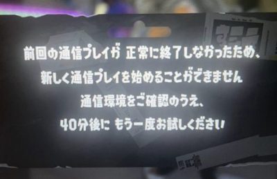 3回連続回線落ちしたらスプラトゥーン出来なくなったんだが
