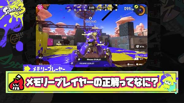 【疑問】メモリープレイヤーを見るときって何を考えながら見るのが正解なの？