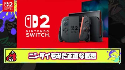 ニンダイを見た後の正直なワイの感想「あれ、まだSwitch2買わなくてよくね？」