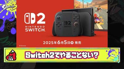 【悲報】ワイ、Switch2に飽きてしまう