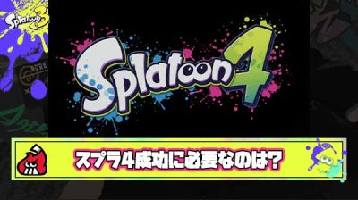 スプラトゥーン4ってどうすれば成功すると思う？