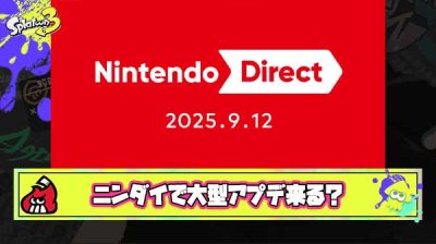 スプラ33周年大型アプデがニンダイで告知されるとかいう淡い期待