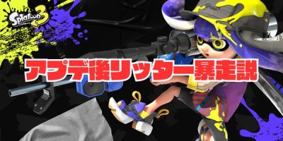 アプデ後リッター暴走説